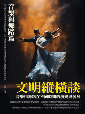 cover image of 文明縱橫談